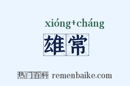 雄常是什么意思的图片